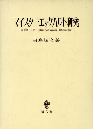 マイスター・エックハルト研究 思惟のトリアーデ構造esse・creatio・generatio論