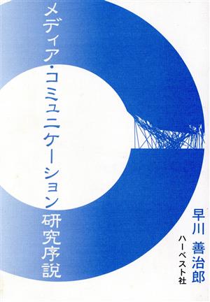 メディア・コミュニケーション研究序説