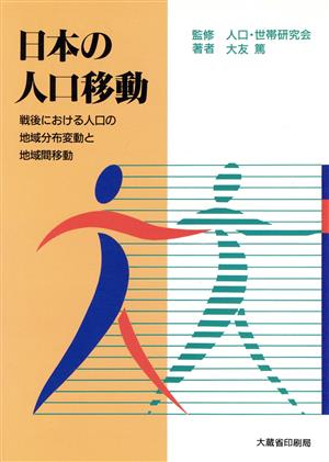 日本の人口移動 戦後における人口の地域分布変動と地域間移動