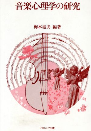 音楽心理学の研究