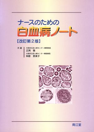 ナースのための白血病ノート