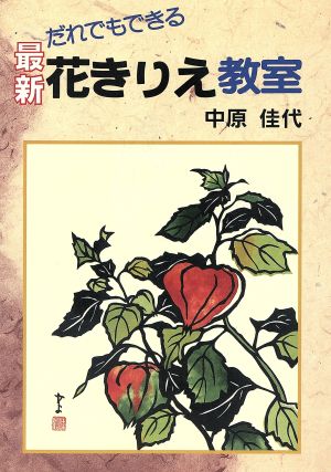 だれでもできる 最新 花きりえ教室