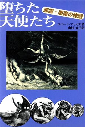 堕ちた天使たち 悪霊・悪魔の物語