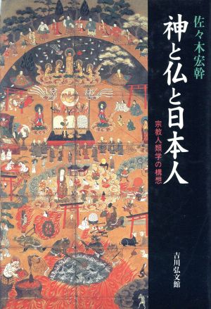 神と仏と日本人宗教人類学の構想