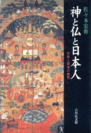 神と仏と日本人 宗教人類学の構想