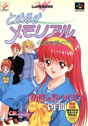 ときめきメモリアル 伝説の樹の下で 初恋を見つける3年間 じゅげむBOOKS