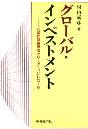 グローバル・インベストメント 科学的投資手法とリスク・コントロール