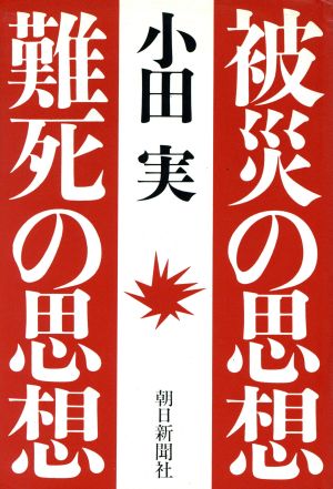 被災の思想 難死の思想