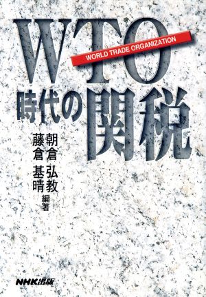 WTO時代の関税