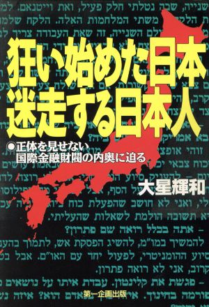 狂い始めた日本迷走する日本人 正体を見せない国際金融財閥の内奥に迫る