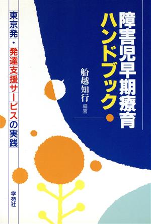 障害児早期療育ハンドブック 東京発・発達支援サービスの実践