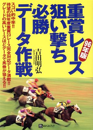 重賞レース狙い撃ち必勝データ作戦(96年版)