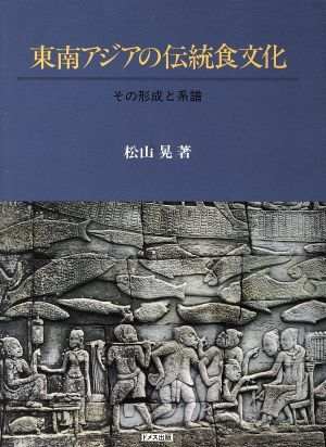 東南アジアの伝統食文化 その形成と系譜