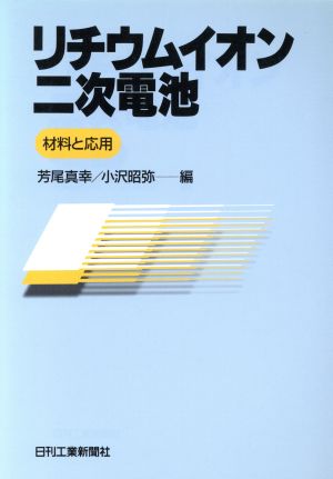 リチウムイオン二次電池 材料と応用