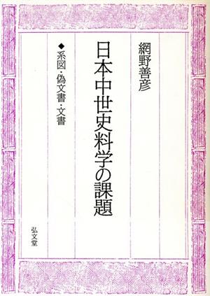 日本中世史料学の課題 系図・偽文書・文書