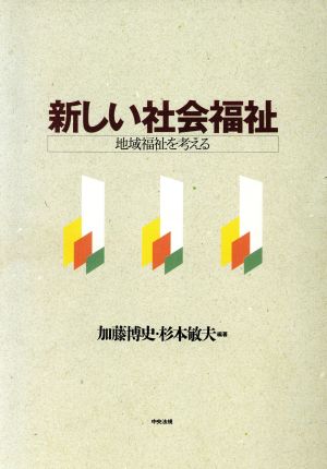 新しい社会福祉 地域福祉を考える