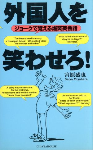 外国人を笑わせろ！ ジョークで覚える爆笑英会話