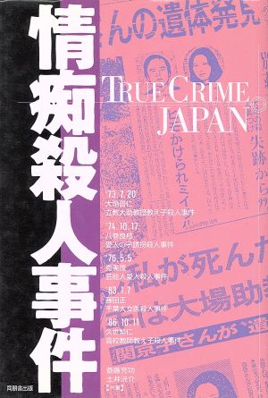 情痴殺人事件TRUE CRIME JAPAN4