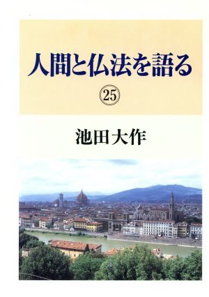 人間と仏法を語る(25)