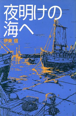 夜明けの海へ 青春と文学6