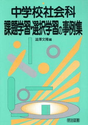 中学校社会科課題学習・選択学習の事例集