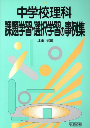 中学校理科課題学習・選択学習の事例集