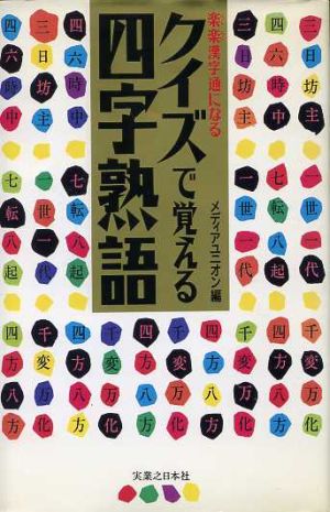 クイズで覚える四字熟語楽楽漢字通になる