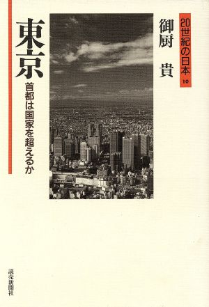 東京―首都は国家を超えるか首都は国家を超えるか20世紀の日本10