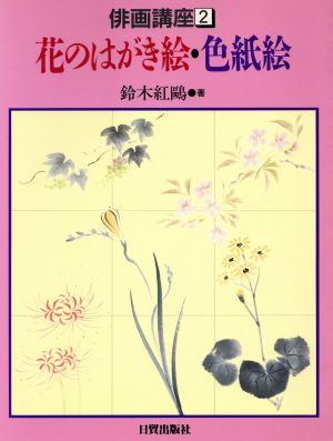 花のはがき絵・色紙絵(2) 俳画講座