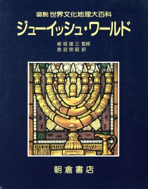 ジューイッシュ・ワールド 図説 世界文化地理大百科