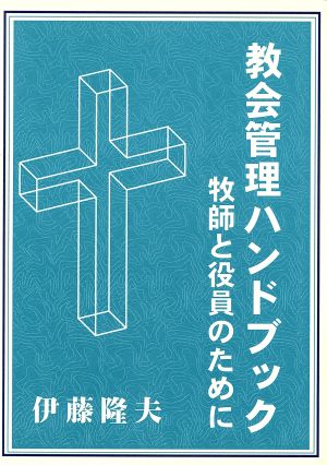 教会管理ハンドブック 牧師と役員のために