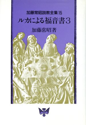 ルカによる福音書(3) 加藤常昭説教全集15