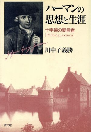 ハーマンの思想と生涯 十字架の愛言者