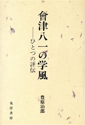 会津八一の学風 ひとつの評伝