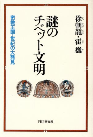 謎のチベット文明 密教王国・世紀の大発見