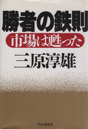 勝者の鉄則 市場は甦った