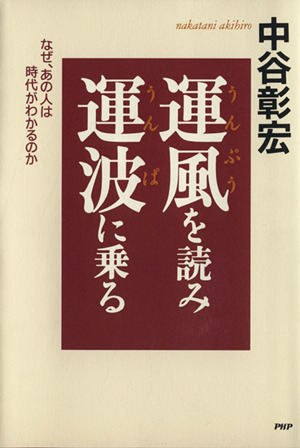 運風を読み運波に乗る なぜ、あの人は時代がわかるのか