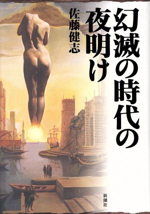 幻滅の時代の夜明け