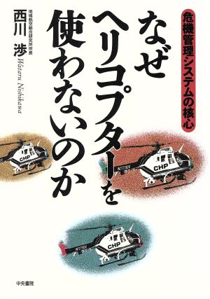 なぜヘリコプターを使わないのか 危機管理システムの核心