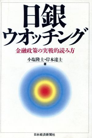 日銀ウオッチング 金融政策の実戦的読み方