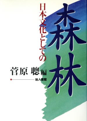 森林 日本文化としての