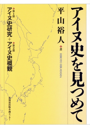 アイヌ史を見つめて