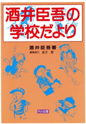 酒井臣吾の学校だより