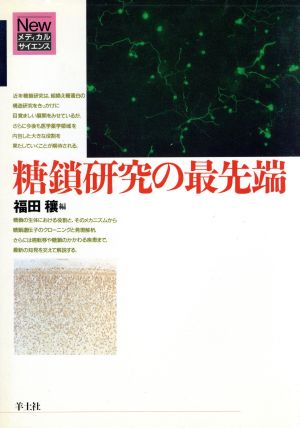 糖鎖研究の最先端 Newメディカルサイエンス