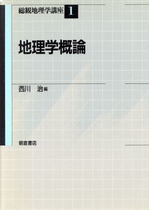 地理学概論(1) 地理学概論 総観地理学講座1