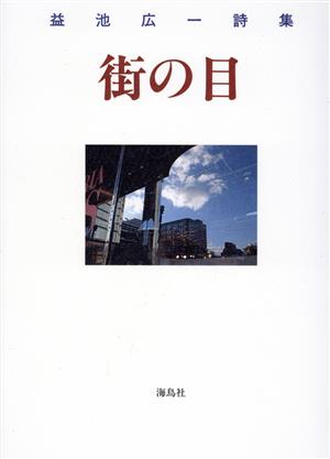 街の目 益池広一詩集