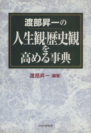 渡部昇一の人生観・歴史観を高める事典