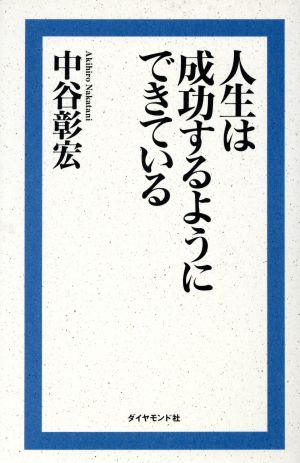 人生は成功するようにできている