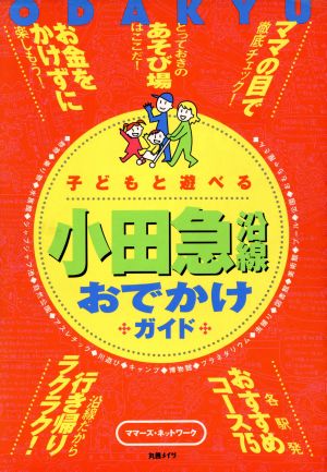 小田急沿線おでかけガイド 子どもと遊べる