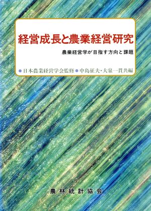 経営成長と農業経営研究 農業経営学が目指す方向と課題